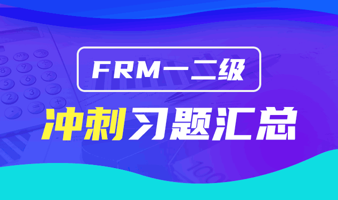 frm考前看什么，習題練習